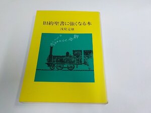 E2232◆旧約聖書に強くなる本 浅見定雄 日本基督教団出版局 シミ・汚れ・書込み・線引き有 ☆