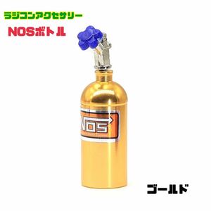 【ゴールド】ラジコン用 1/10 R/C【NOS ボトル】 アクセサリー パーツ ドリフト TT-01 TT-02 ラジコンドレスアップ 【送料無料】