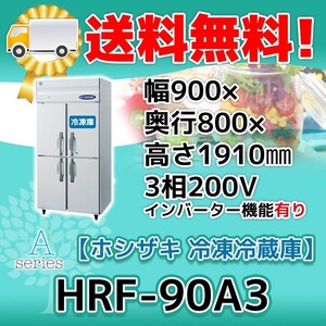 HRF-90A3-1 ホシザキ 縦型 4ドア 冷凍冷蔵庫 200V 別料金で 設置 入替 回収 処分 廃棄