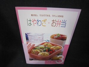 わざあり料理帳3　はやわざ・お弁当/OCB