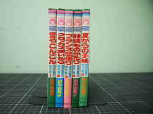 Y-0925　田渕由美子傑作集5巻セット　リボンマスコットコミックス　集英社　雪やこんこん　林檎ものがたり　フランス窓便り　他