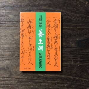 養生訓/貝原益軒★東洋医学 健康 儒学 江戸 病気 自然 治療 思想 時代 気 食事 メンタル 長寿 思考 教養 知恵 生活 身体 薬 医者