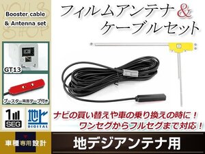 L型フィルムアンテナ 右1枚 地デジアンテナ用 ブースター内蔵型ケーブル 1本 ワンセグ フルセグ GT13 コネクター MITSUBISHI NR-MZ10