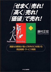 せまく売れ高く売れ価値で売れ―満腹な消費者が喜んで財布の口を開ける商品戦略サービス戦略/藤村正宏■23082-30116-YY37