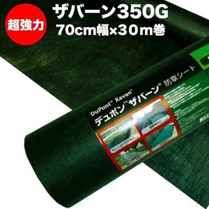 ザバーン 350G 超強力 防草シート 70cm×30m 21平米 4層不織布 人工芝下と砂利下は耐用年数半永久 高耐久 10年以上