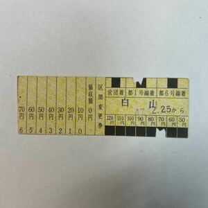 都営地下鉄　区間変更券　白山から70円　S47