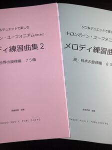 新刊楽譜　2冊セット　トロンボーン・ユーフォニアム「メロディ練習曲集2」