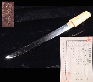 時代武具 短刀 正久作 26.5cm 白鞘 旧家蔵出品[712qr]