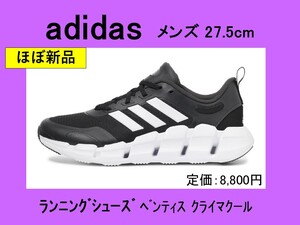 【ほぼ新品】adidas アディダス ベンティスクライマクール 27.5cm 黒×白 ランニングシューズ