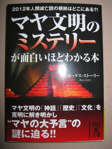 ・マヤ文明のミステリーが面白いほどわかる本 : 2012年人類滅亡説の根拠はどこにある？ ・中経の文庫 定価：\676