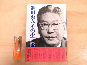 ◇A6318 書籍「池田勇人 その生と死」伊藤昌哉 至誠堂 昭和41年 初版 帯 首相 政治 経済 生活 記録