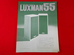 LUXMAN 3WAY SPEKER SYSTEM　LX55　/ ラックス / 昭和48年 / 昭和レトロ