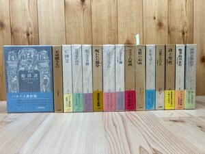 ジョルジュ・バタイユ著作集 全15巻揃//澁澤龍彦・生田耕作 他訳　YDF726