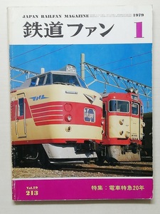 鉄道ファン　昭和54年1月号　特集：電車特急20年　　　(1979, No.213)