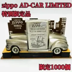 zippo AD-CAR LIMITED 限定1000個