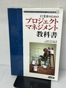 IT業界のためのプロジェクトマネジメント教科書 アスキー キャシー シュワルブ