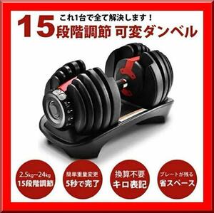 【新品即決】可変式ダンベル（24kg）単品 15段階調節 アジャスタブル ダンベル 筋トレ