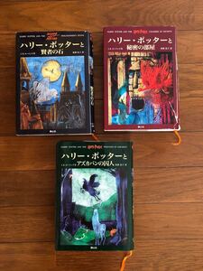 ◆ J.K.ローリング『ハリーポッターと賢者の石』『秘密の部屋』『アズガバンの囚人』◆3冊◆静山社◆