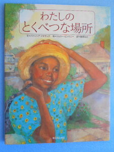 ★USED・絵本・新日本出版社・パトリシア マキサック・わたしのとくべつな場所★