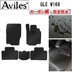 【防水マット】ベンツ GLE W166 フロアマット