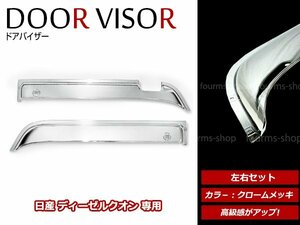 日産ディーゼル UD トラックス NISSAN クオン 17パーフェクトクオン H17/1～ クローム メッキ ドア バイザー ガーニッシュ 左右セット