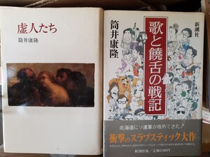 2冊セット　虚人たち＋歌と饒舌の戦記／筒井康隆【著】【管理番号G3cp本305上4】