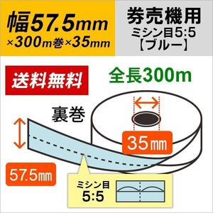 送料無料 芝浦 KA-Σ1シリーズ(KA-Σ164NNF/KA-Σ164KNF/KA-Σ164VNF) 対応 汎用券売機用ロール紙 裏巻 ブルー (ミシン目5：5) 150μ (5巻)