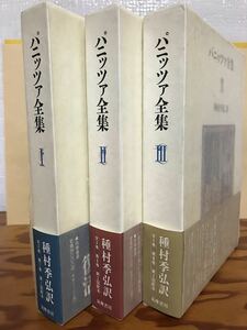 パニッツァ全集　種村季弘 訳　3冊揃　全巻とも帯函初版第一刷　月報完備　未読極美品