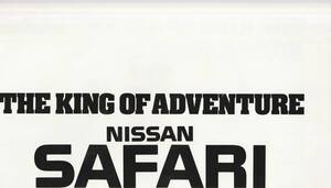 日産　サファリ　カタログ　昭和６２年１０月