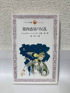 送料無料　第四惑星の反乱【Ｒ・シルヴァーバーグ　岩崎書店フォア文庫】