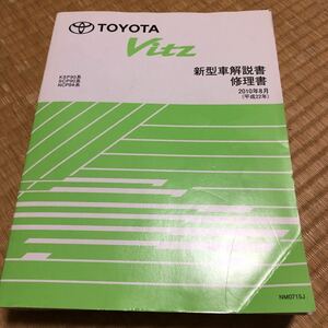 トヨタ　9#系　ヴィッツ　新型車解説書　修理書　2010年8月