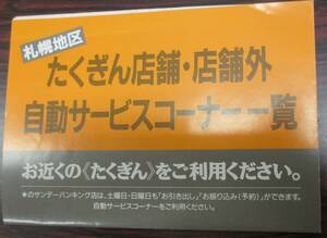 北海道拓殖銀行　たくぎん　店舗・店舗外　ＡＴＭコーナー一覧　札幌地区　１９９３年