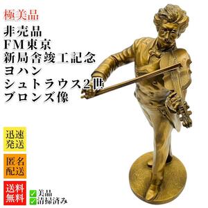 極美品　非売品　FM東京新局舎竣工記念　ヨハン・シュトラウス2世　ブロンズ像