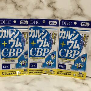 「伸び伸び」＆「密度」を積極サポートするDHC カルシウム＋CBP（1日に牛乳８Ｌ分！） ・20日分 x3個/2025.08