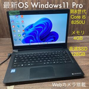 MY5T-139 激安 OS Windows11Pro試作 ノートPC TOSHIBA dynabook S73/DP Core i5 8250U メモリ4GB 高速SSD128GB カメラ Bluetooth 現状品