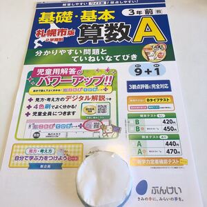 Y23.409 算数A 3年生 ドリル テスト プリント 予習復習 国語 算数 理科 社会 英語 家庭科 家庭学習 非売品 文溪堂 3観点 てんまる2022