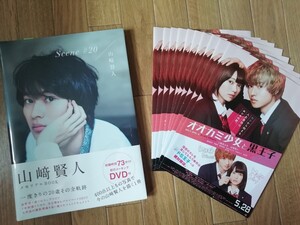 送料無料☆Scene＃20　山崎賢人メモリアルBOOK DVD 付＋映画 オオカミ少女と黒王子 フライヤー 10部☆新品未開封 写真集