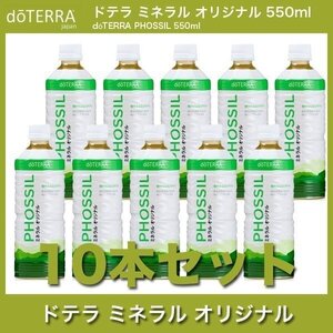 【送料無料】doTERRA　ドテラ　ミネラルオリジナル　10本