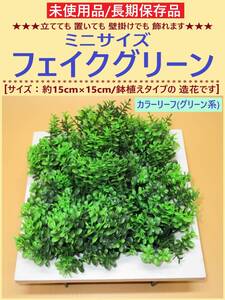 未使用 造花 ミニサイズ フェイク グリーン B インテリア 置物 壁 掛け 鉢 植え 室内 人工 観葉 植物 カラー リーフ 緑 海外製 長期保存