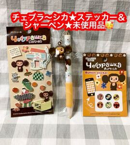 チェブラーシカ クラフトシール＆シャーペン★セット★未使用品です♪