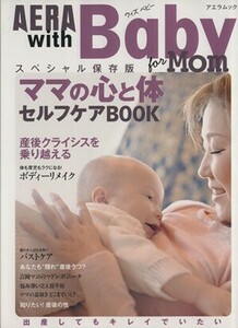 AERA with Baby ママの心と体セルフケアBOOK AERA Mook/AERAwithBaby編集部(編者)