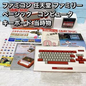 ファミコン 任天堂 ファミリー ベーシック　コンピュータ キーボード 当時物