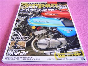 ★ 絶版バイクス Vol.19 ★ 旧車 絶版車 ★ホンダ CB これからも空冷:CB1100F.CB750K.CB750F.ヨンフォア.CB900F/KH.RD.RG.RZ/ゼファー400X