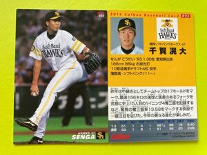 2014 第1弾 R-025 千賀 滉大（ソフトバンク）レギュラーカード カルビープロ野球チップス 即決 送料80円 希少品 当時物 祝！MLBメッツ入団