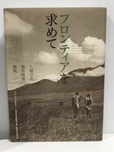 フロンティアを求めて 人類学者 福井勝義 の挑戦【ac02b】