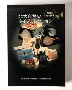 図録写真集 北大自然史タイプコレクション 128年知の伝承 北海道大学 標本 生物学 自然史研究　タイプ標本 海藻 植物 魚類 昆虫 無脊椎動物