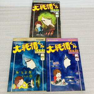 初版 大純情くん1.2.3 松本零士　講談社コミックス　講談社　書房 漫画 コミック 本 古本 冊子 古書 印刷物