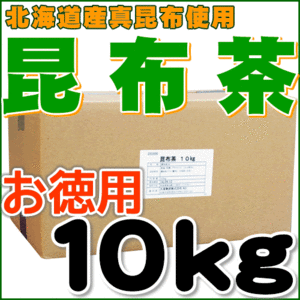 北海道産昆布 日高昆布使用の業務用昆布茶10ｋｇ 送料無料