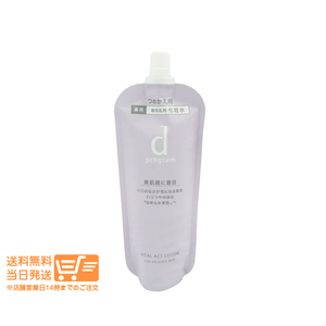 資生堂 dプログラム バイタルアクト ローションMB 敏感肌用 化粧水レフィル 詰め替え用 120ml 送料無料