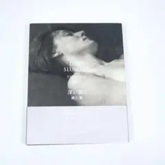 DEEP SLUMBER 深い眠り　磯江毅　画集　ISOE TSUYOSHI